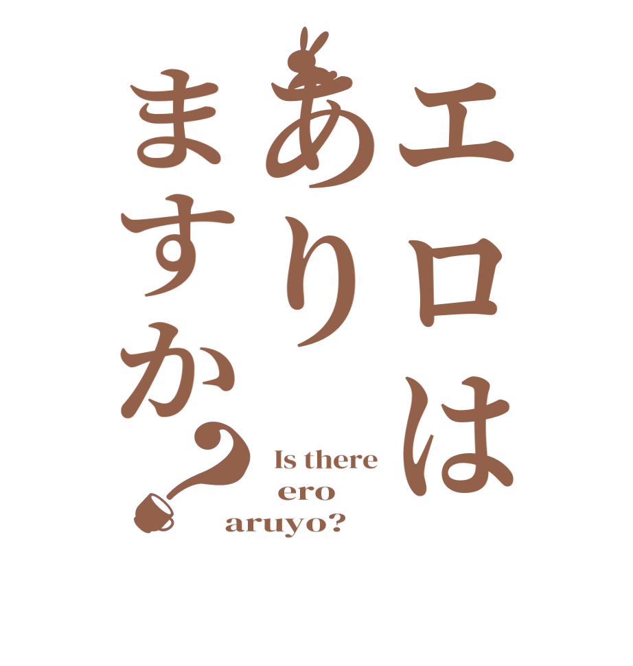 エロはありますか？  Is there   ero aruyo?