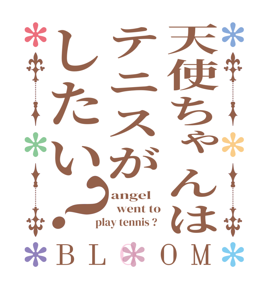 天使ちゃんはテニスがしたい？BLOOM angel   went to play tennis ?  