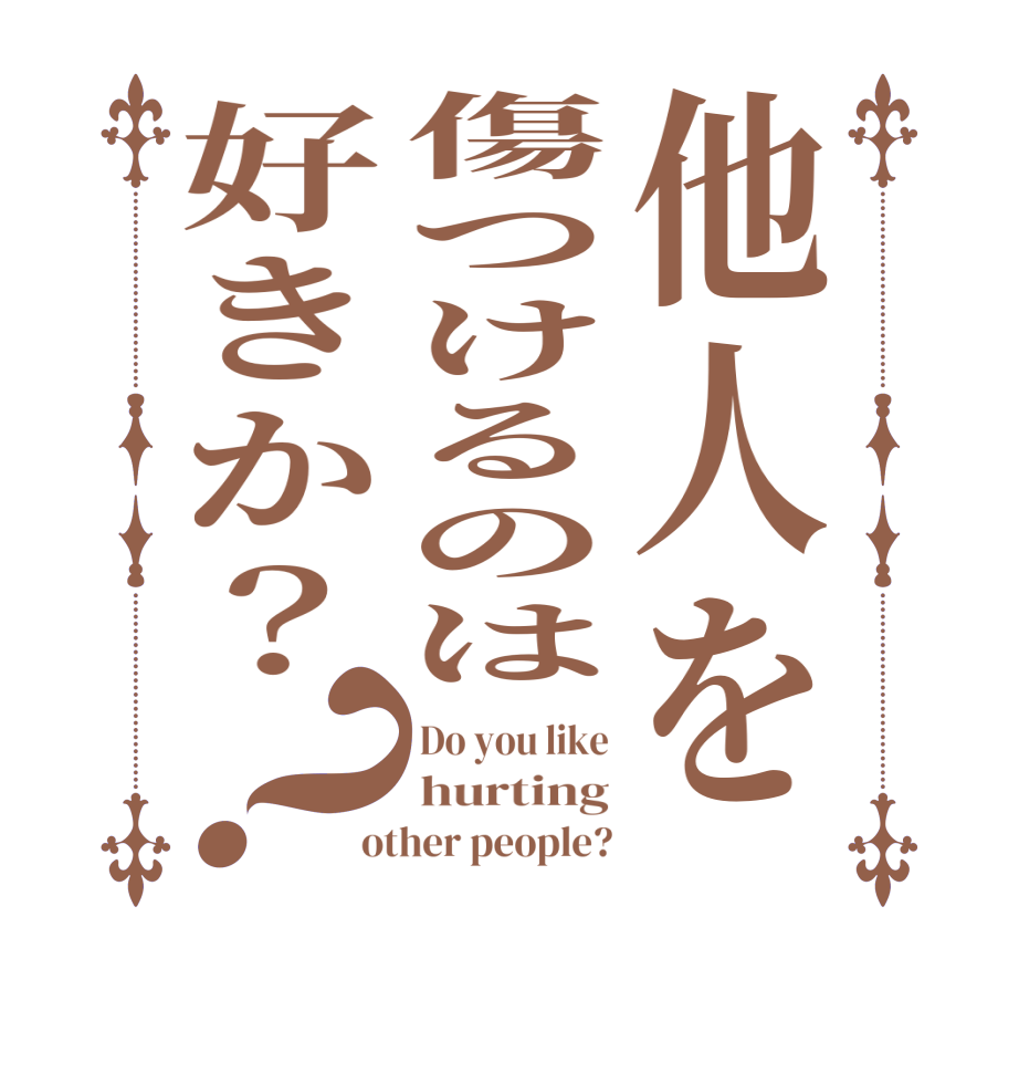 他人を傷つけるのは好きか？？Do you like hurting other people?