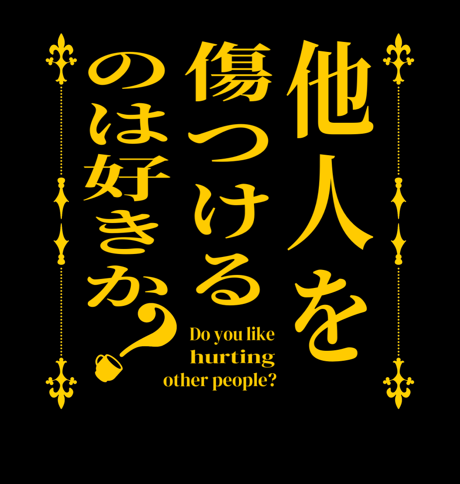 他人を傷つけるのは好きか？Do you like hurting other people?