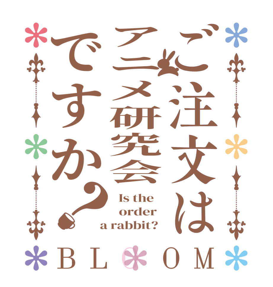 ご注文はアニメ研究会ですか？BLOOM   Is the      order    a rabbit?  