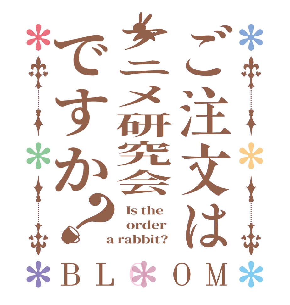 ご注文はアニメ研究会ですか？BLOOM   Is the      order    a rabbit?  