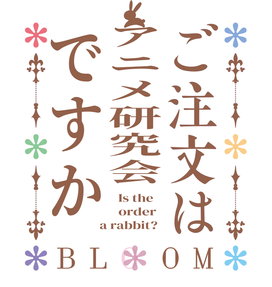 ご注文はアニメ研究会ですかBLOOM   Is the      order    a rabbit?  