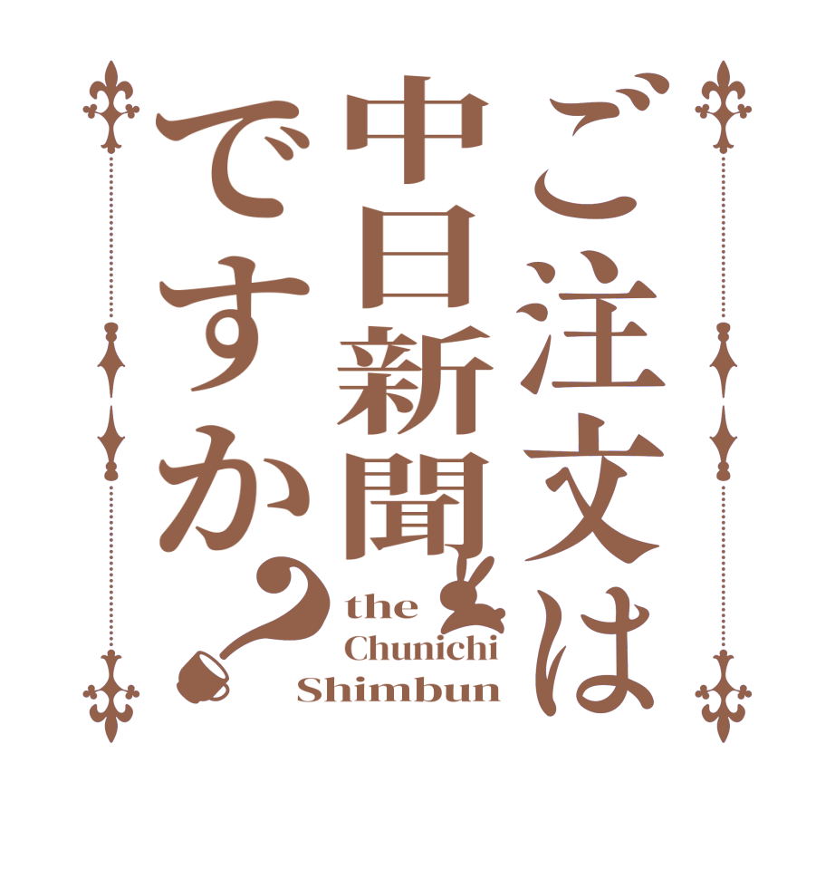 ご注文は中日新聞ですか？the Chunichi Shimbun