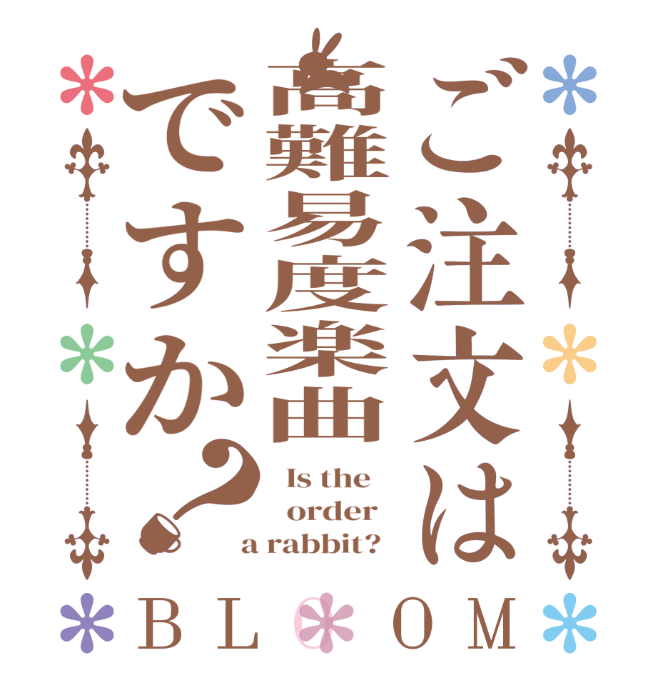 ご注文は高難易度楽曲ですか？BLOOM   Is the      order    a rabbit?  