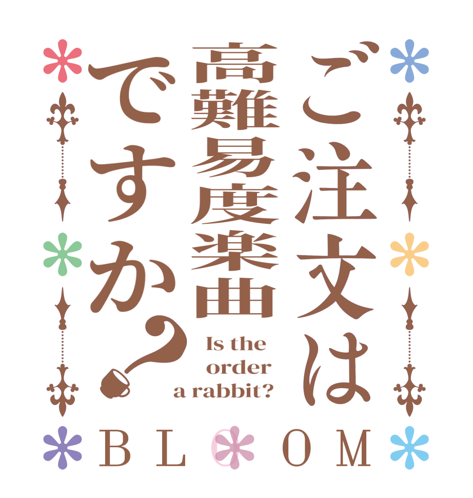 ご注文は高難易度楽曲ですか？BLOOM   Is the      order    a rabbit?  