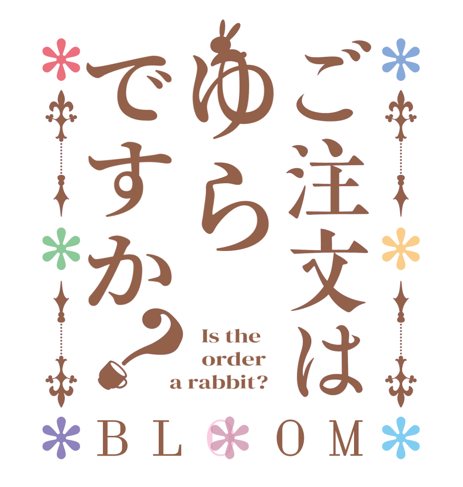 ご注文はゆらですか？BLOOM   Is the      order    a rabbit?  