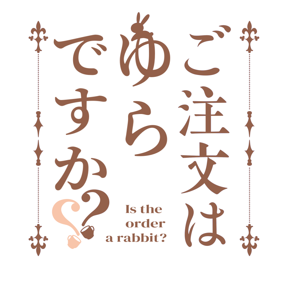 ご注文はゆらですか？？  Is the      order    a rabbit?  