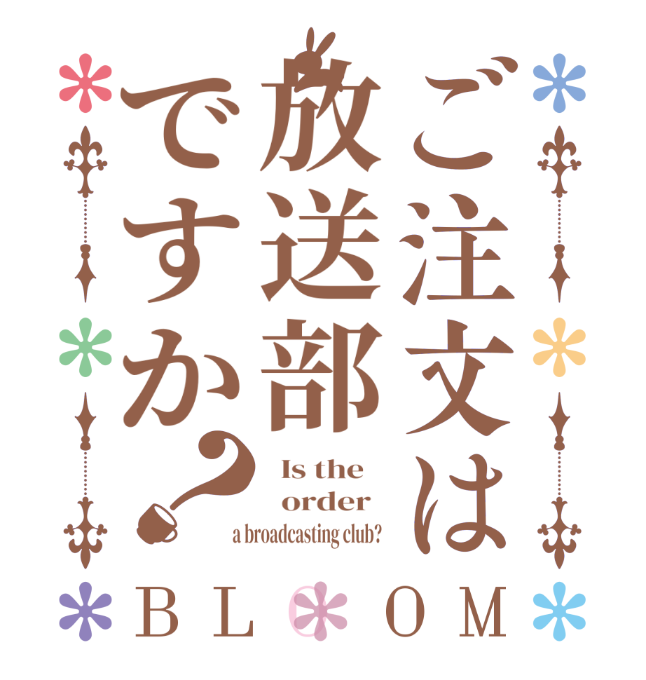 ご注文は放送部ですか？BLOOM   Is the      order    a broadcasting club?  
