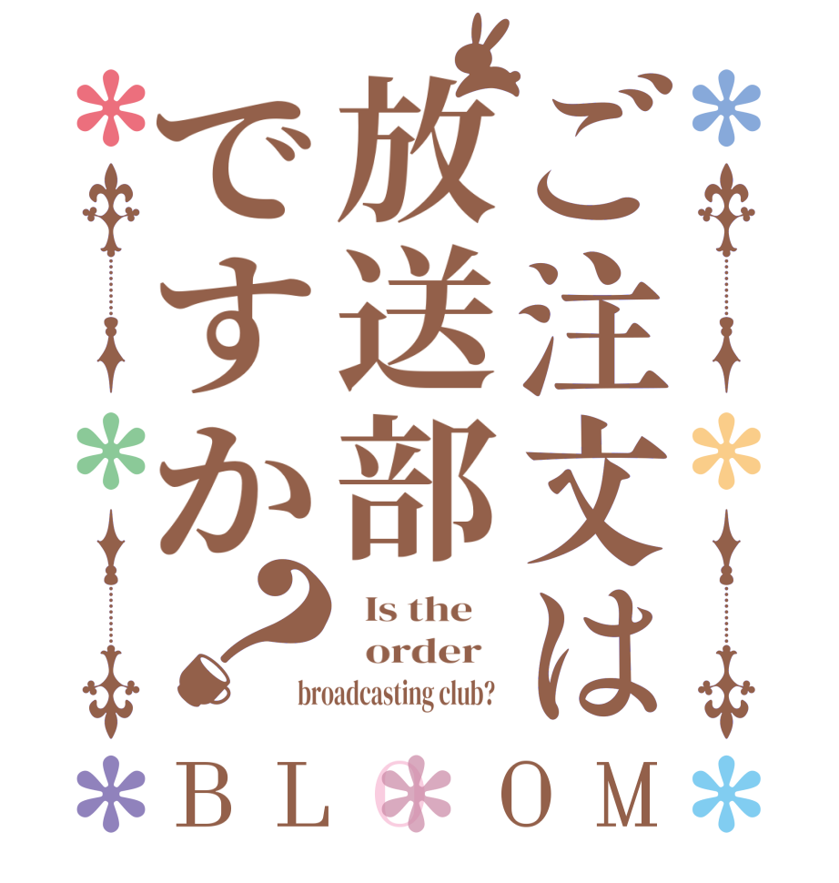 ご注文は放送部ですか？BLOOM   Is the      order   broadcasting club?  
