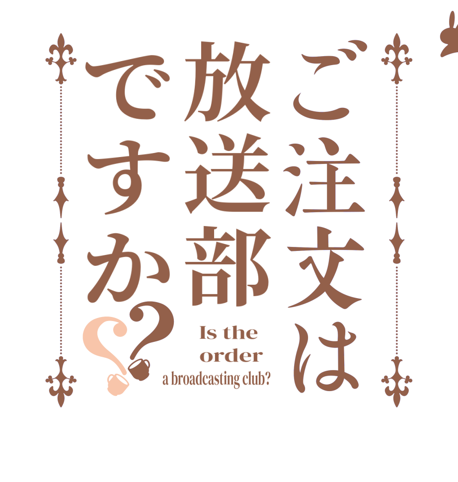 ご注文は放送部ですか？？  Is the      order   a broadcasting club?  