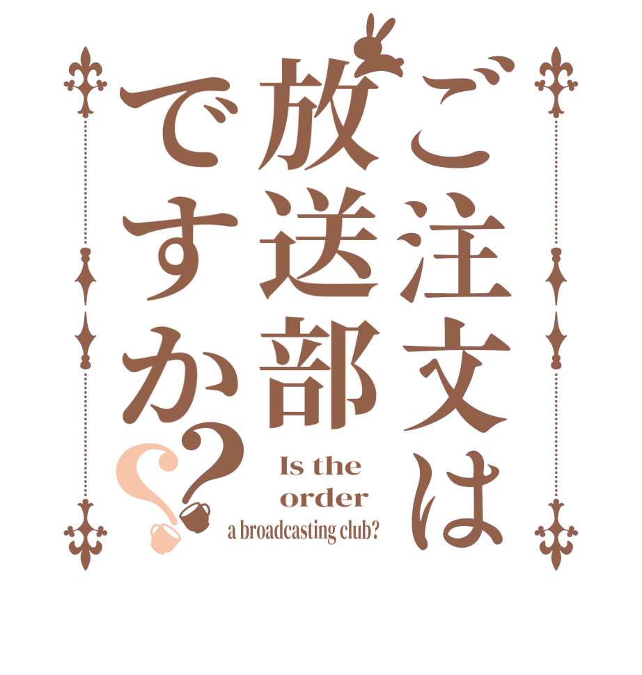 ご注文は放送部ですか？？  Is the      order   a broadcasting club?  