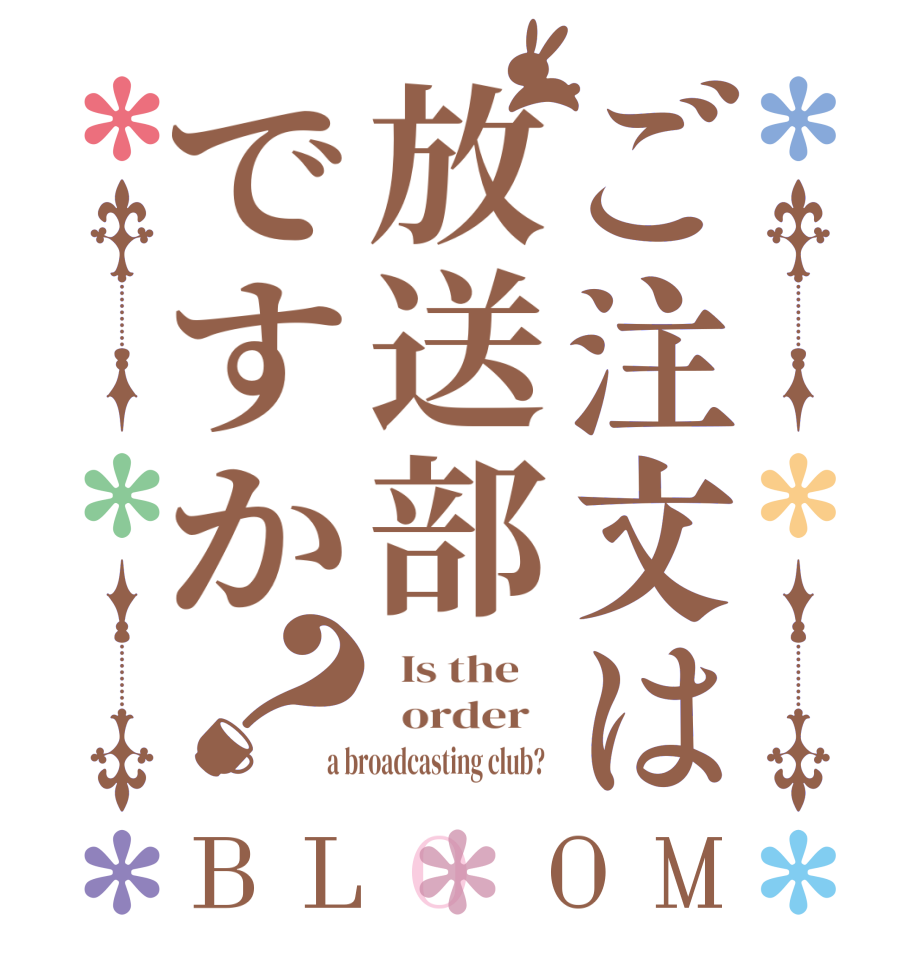 ご注文は放送部ですか？BLOOM   Is the      order   a broadcasting club?  