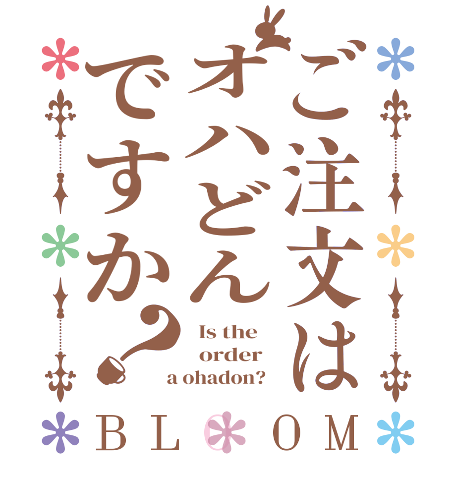 ご注文はオハどんですか？BLOOM   Is the      order    a ohadon?  