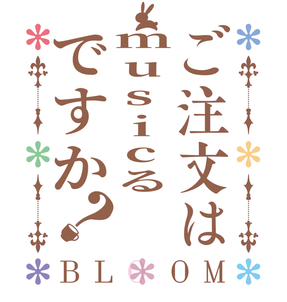 ご注文はmusicるですか？BLOOM   