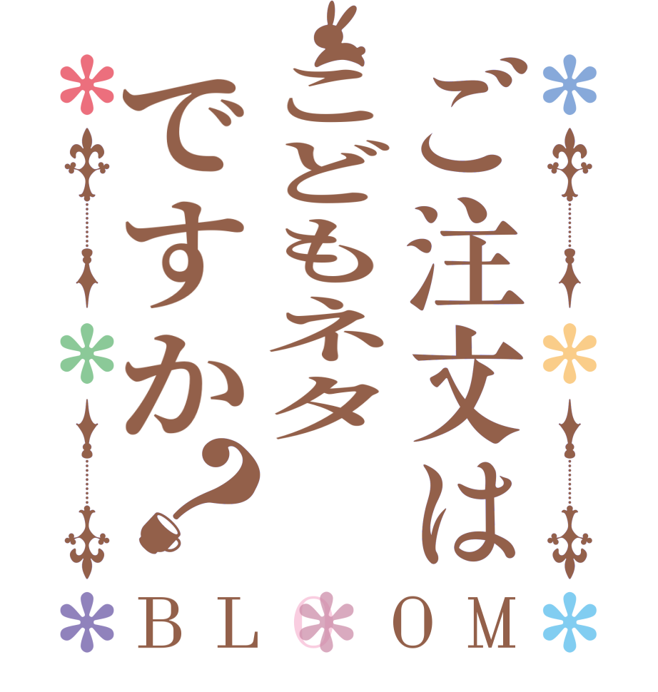 ご注文はこどもネタですか？BLOOM   