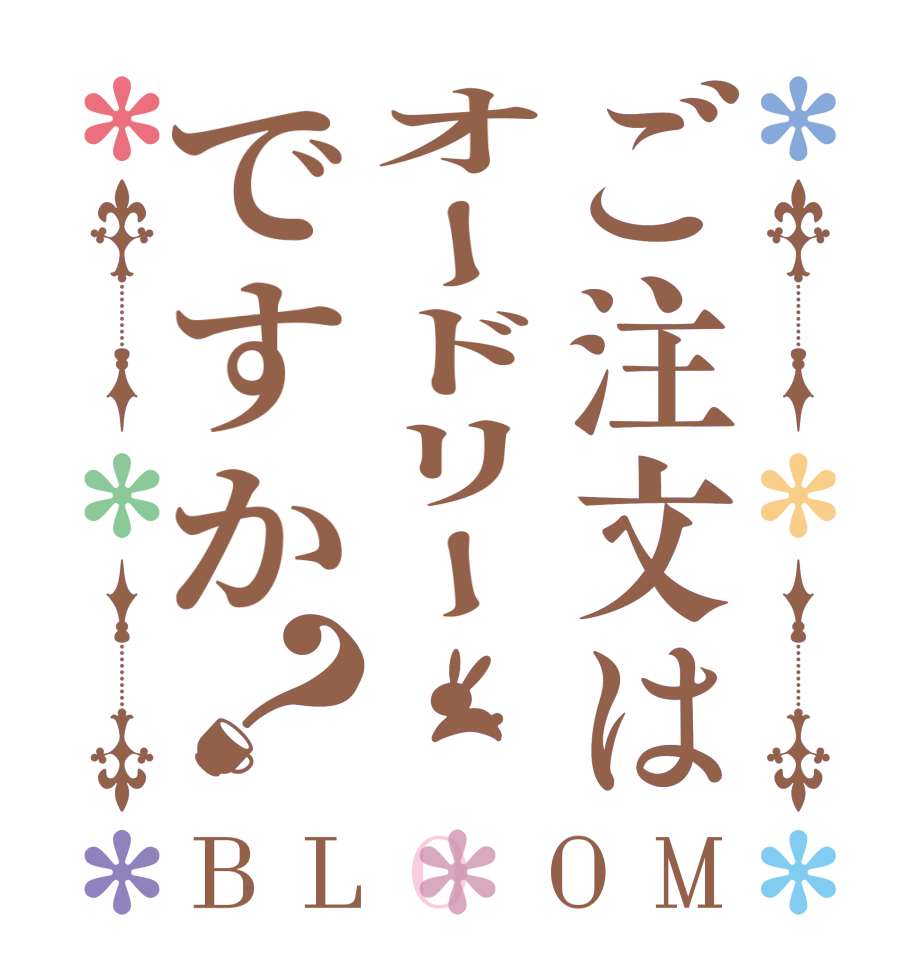 ご注文はオードリーですか？BLOOM    