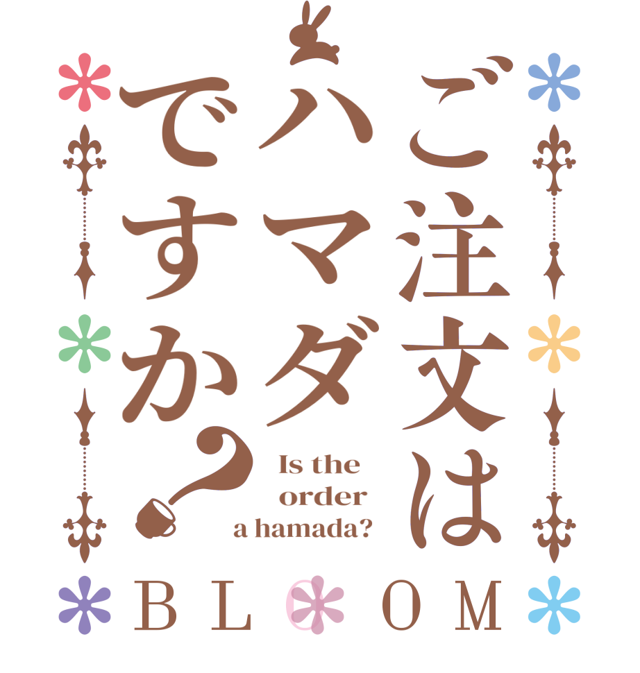 ご注文はハマダですか？BLOOM   Is the      order    a hamada?  