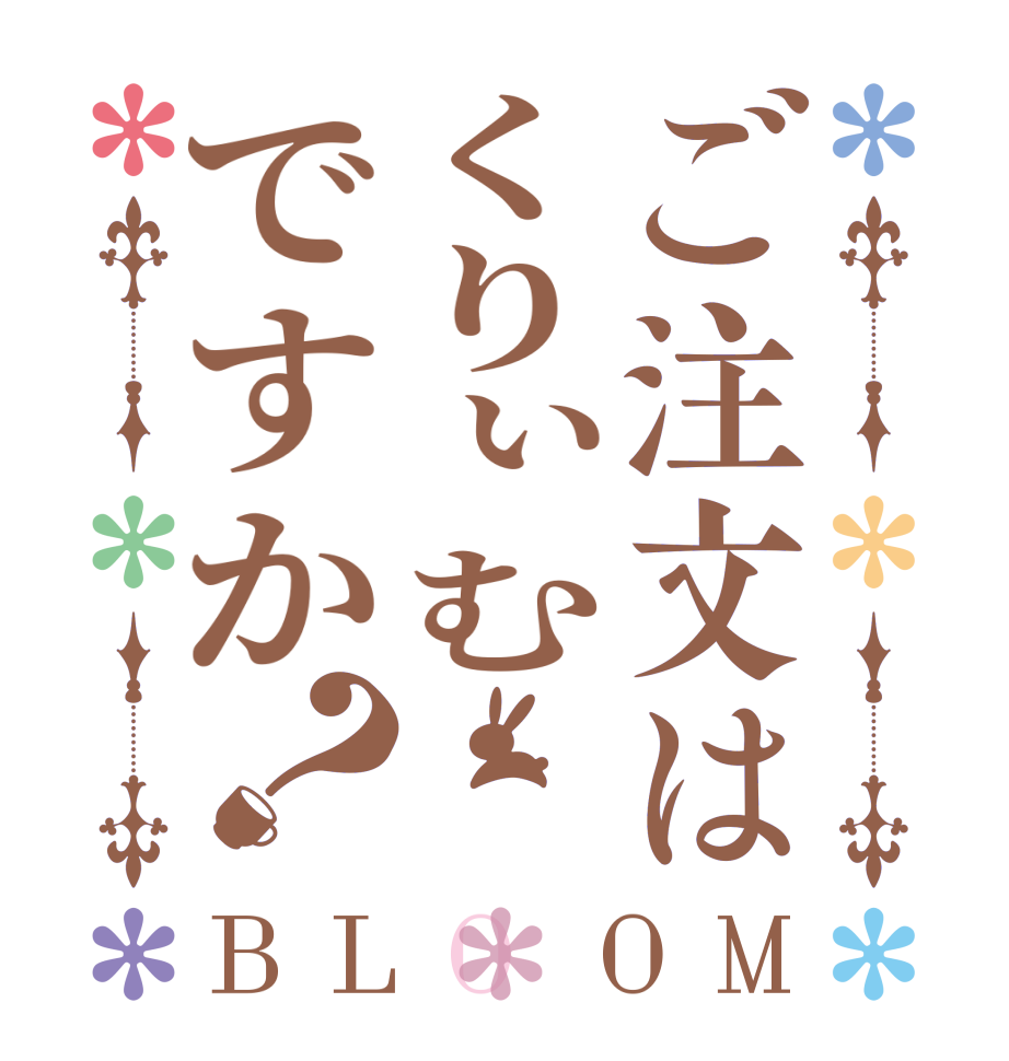 ご注文はくりぃむですか？BLOOM   