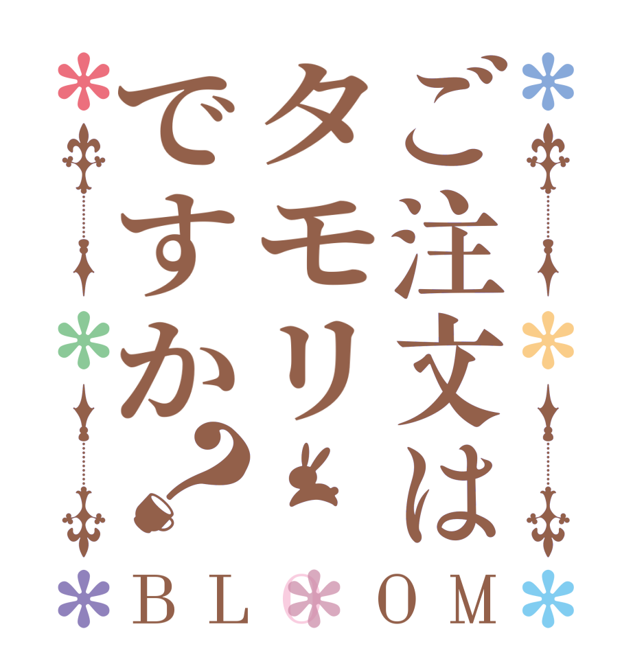 ご注文はタモリですか？BLOOM    