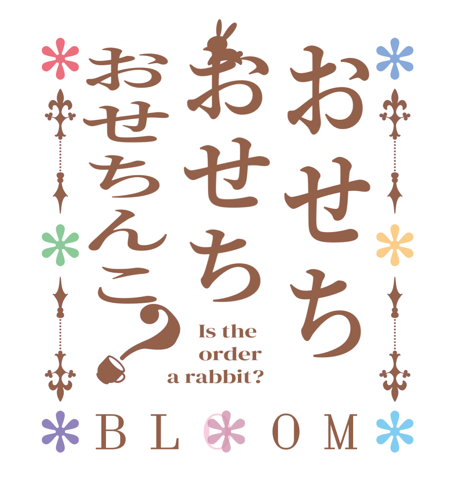 おせちおせちおせちんこ？BLOOM   Is the      order    a rabbit?  