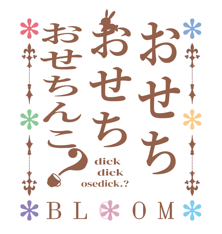 おせちおせちおせちんこ？BLOOM  dick   dick  osedick.?  