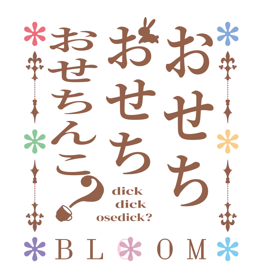 おせちおせちおせちんこ？BLOOM  dick   dick  osedick?  