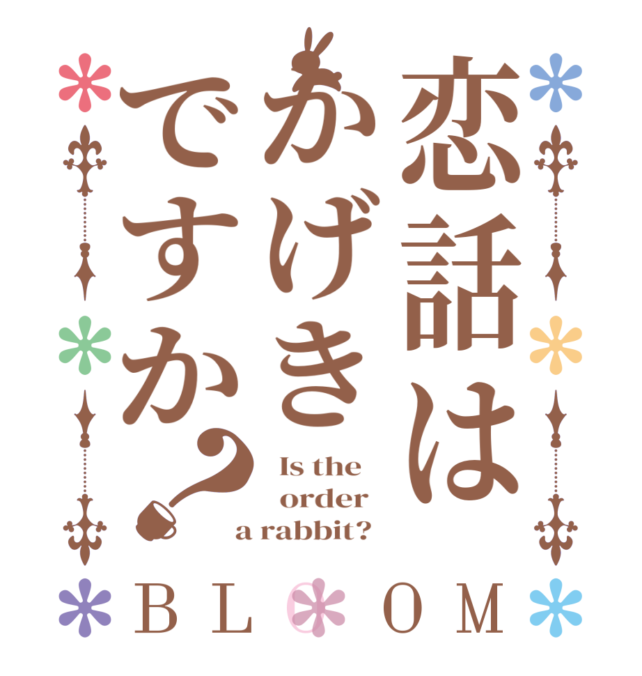 恋話はかげきですか？BLOOM   Is the      order    a rabbit?  