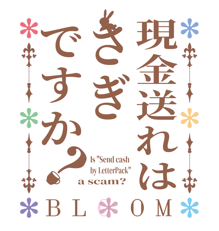 現金送れはさぎですか？BLOOM Is 