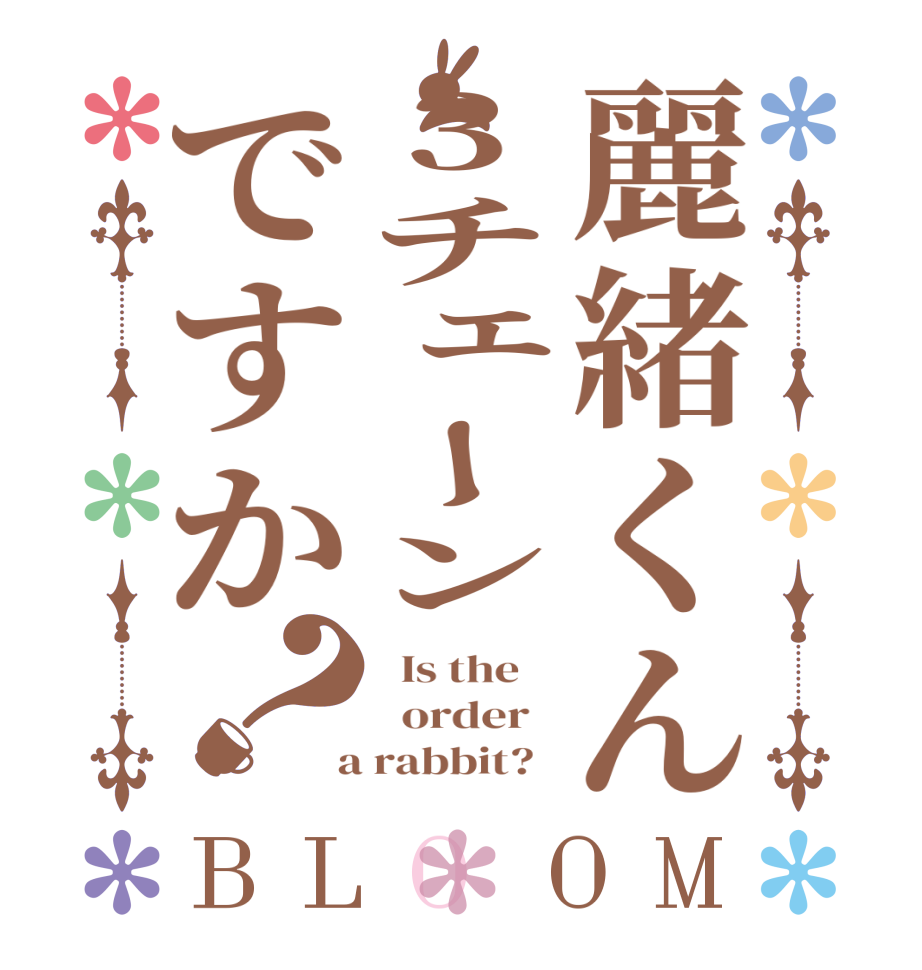 麗緒くん3チェーンですか？BLOOM   Is the      order    a rabbit?  