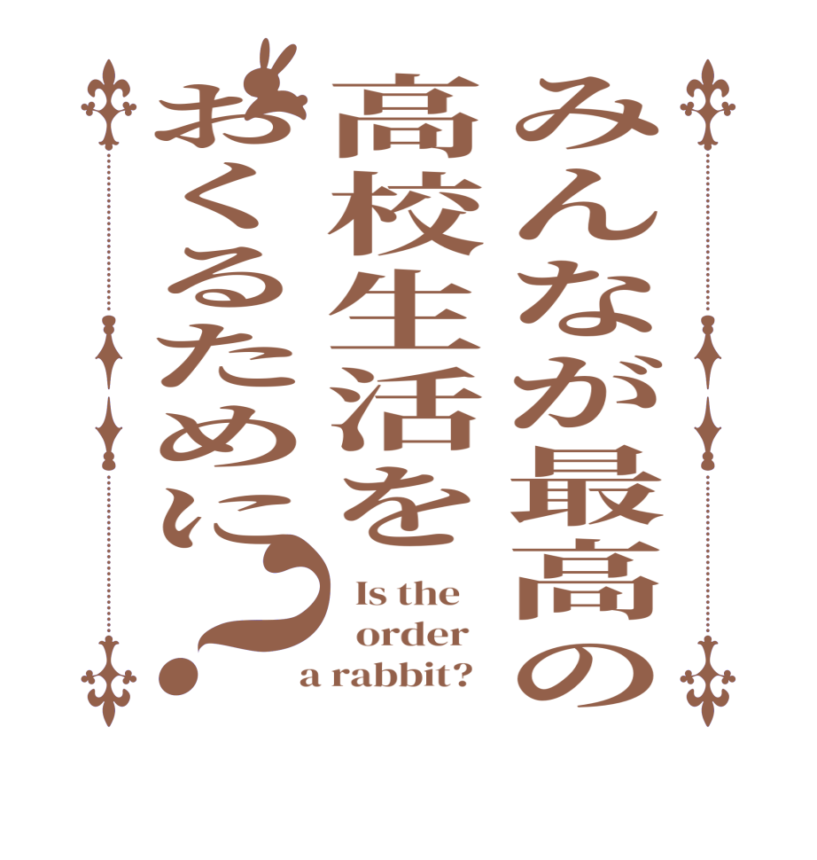 みんなが最高の高校生活をおくるために？  Is the      order    a rabbit?  