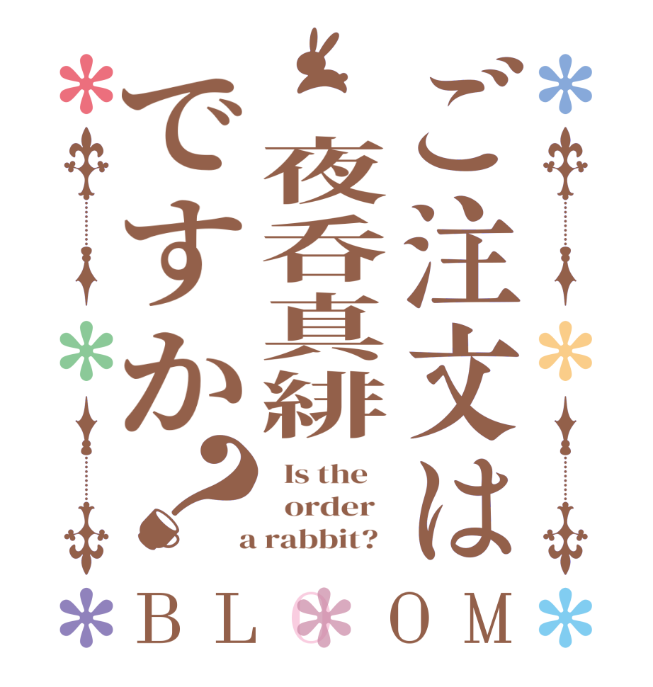 ご注文は　夜呑真緋ですか？BLOOM   Is the      order    a rabbit?  