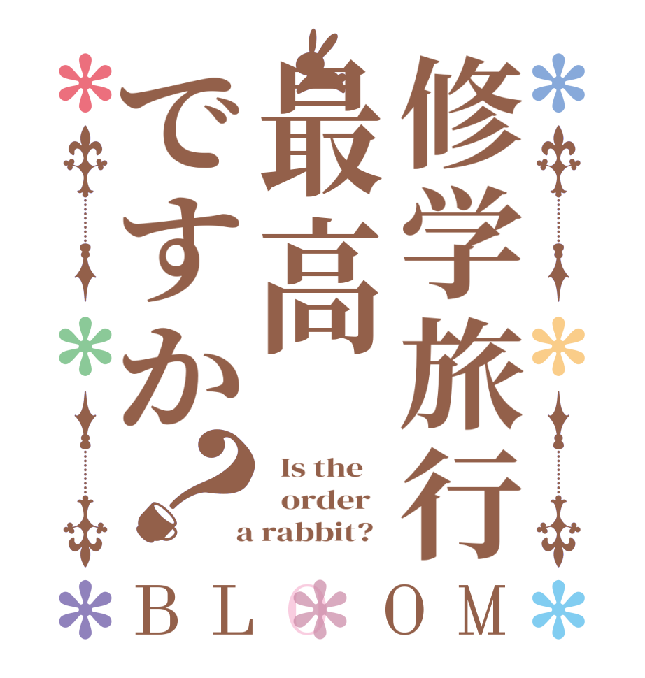 修学旅行最高ですか？BLOOM   Is the      order    a rabbit?  