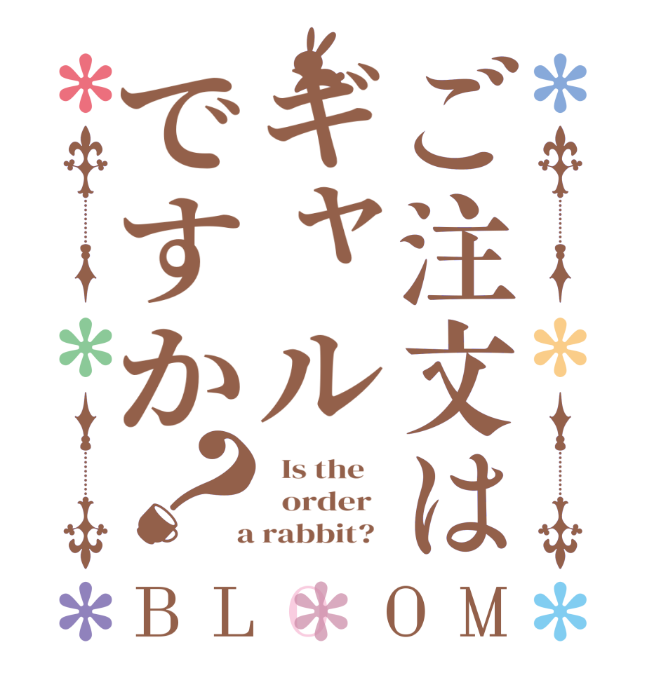 ご注文はギャルですか？BLOOM   Is the      order    a rabbit?  