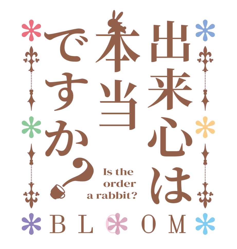 出来心は本当ですか？BLOOM   Is the      order    a rabbit?  