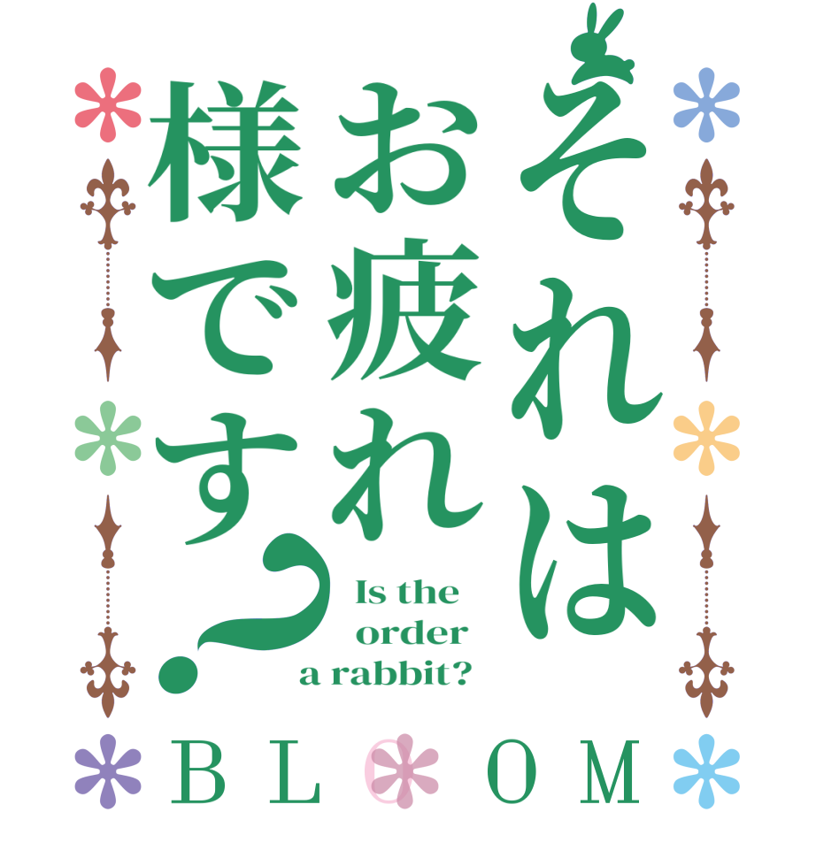 それはお疲れ様です？BLOOM   Is the      order    a rabbit?  