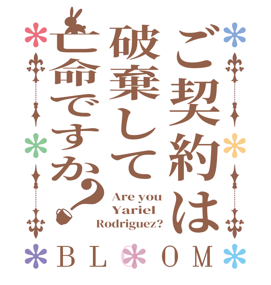 ご契約は破棄して亡命ですか？BLOOM Are you Yariel Rodriguez?