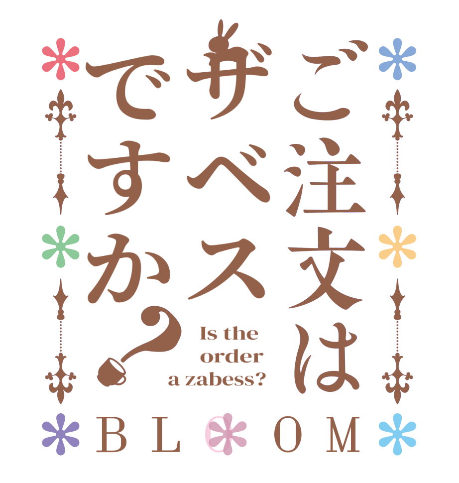 ご注文はザベスですか？BLOOM   Is the      order    a zabess?  