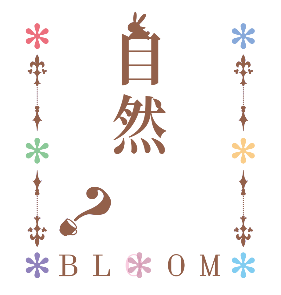 自然？BLOOM     