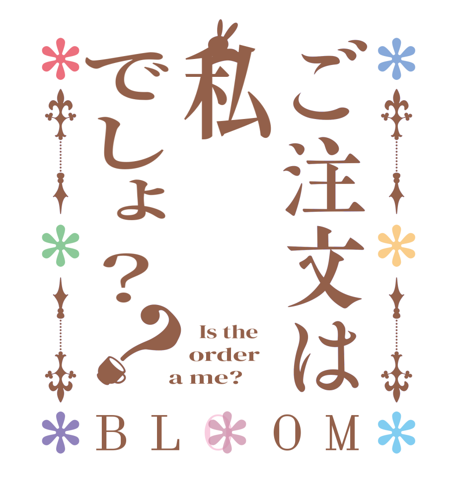 ご注文は私でしょ？？BLOOM   Is the    order  a me?