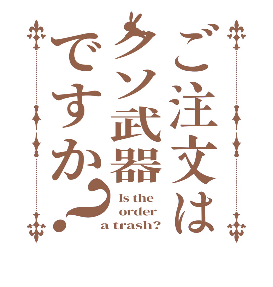 ご注文はクソ武器ですか？  Is the      order    a trash?