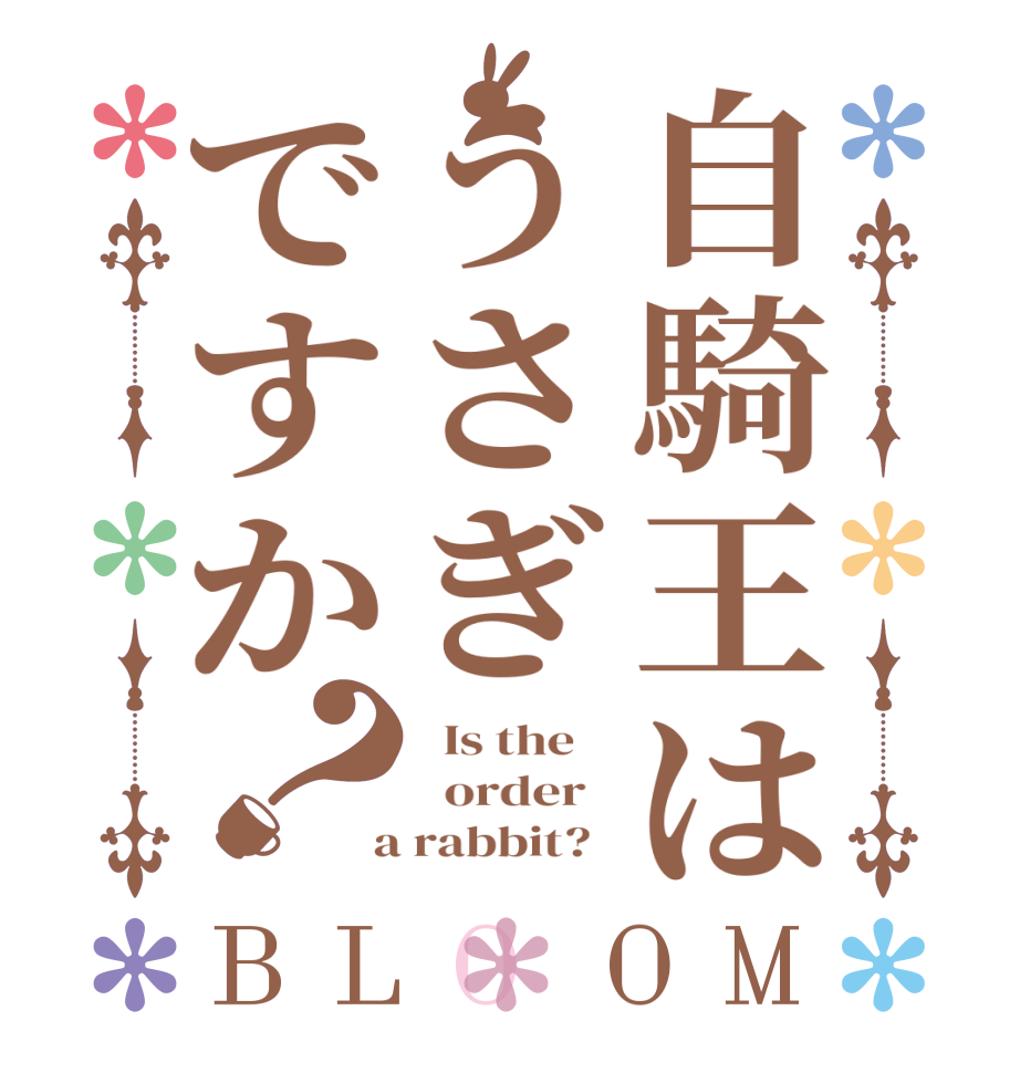 自騎王はうさぎですか？BLOOM   Is the      order    a rabbit?  