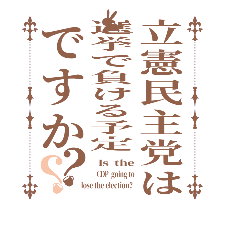 立憲民主党は選挙で負ける予定ですか？？  Is  the    CDP  going to  lose the election?  