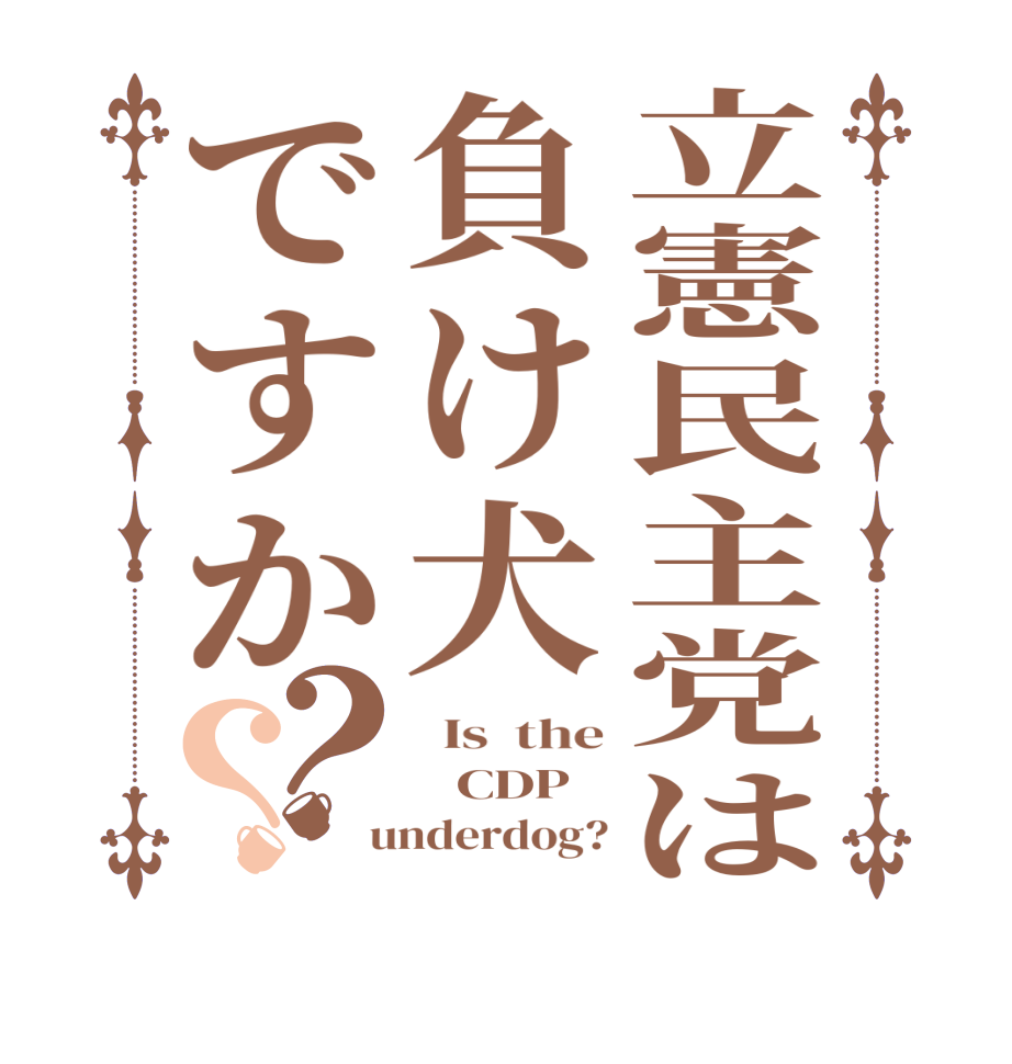 立憲民主党は負け犬ですか？？  Is  the    CDP   underdog?