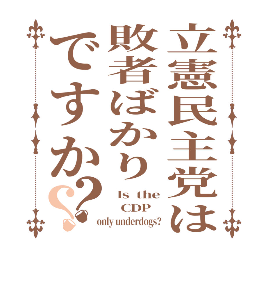 立憲民主党は敗者ばかりですか？？  Is  the    CDP   only underdogs?