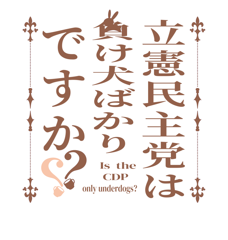 立憲民主党は負け犬ばかりですか？？  Is  the    CDP   only underdogs?