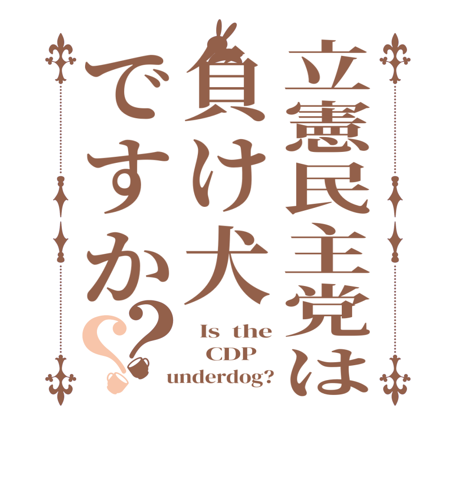 立憲民主党は負け犬ですか？？  Is  the    CDP   underdog?