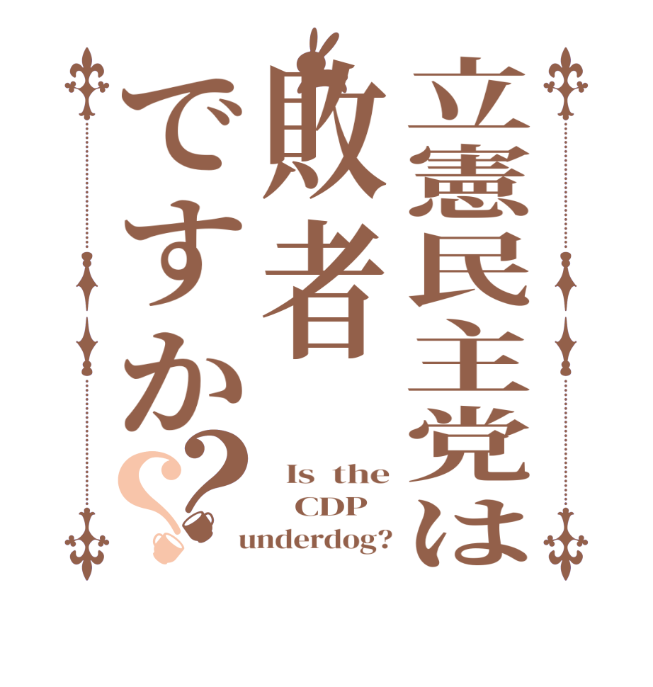 立憲民主党は敗者ですか？？  Is  the    CDP   underdog?