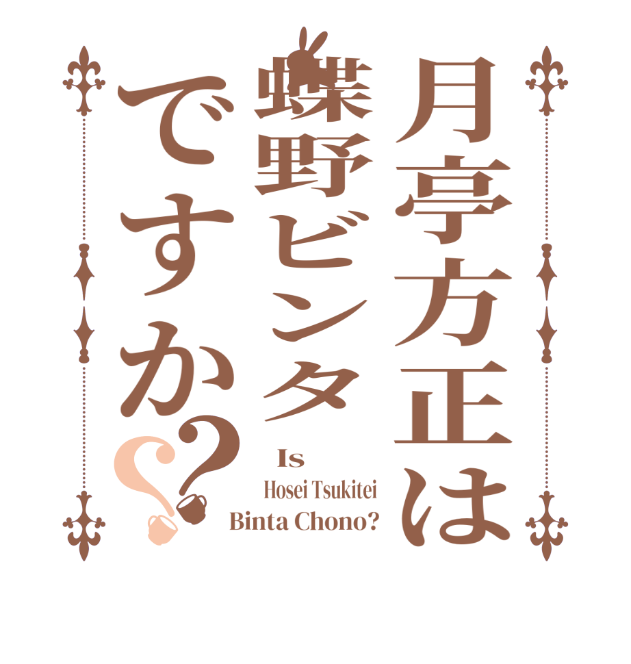 月亭方正は蝶野ビンタですか？？  Is   Hosei Tsukitei  Binta Chono?