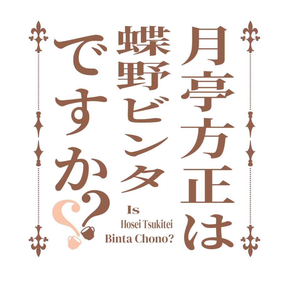 月亭方正は蝶野ビンタですか？？  Is   Hosei Tsukitei  Binta Chono?